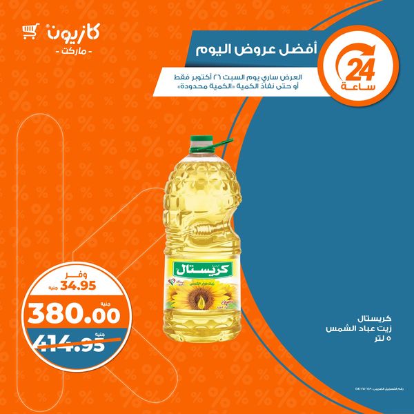 kazyon offers from 26oct to 26oct 2024 عروض كازيون من 26 أكتوبر حتى 26 أكتوبر 2024 صفحة رقم 5